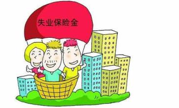 上海市失業(yè)保險金