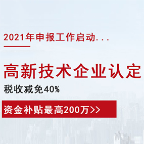 2021年高新技術(shù)企業(yè)認定申報